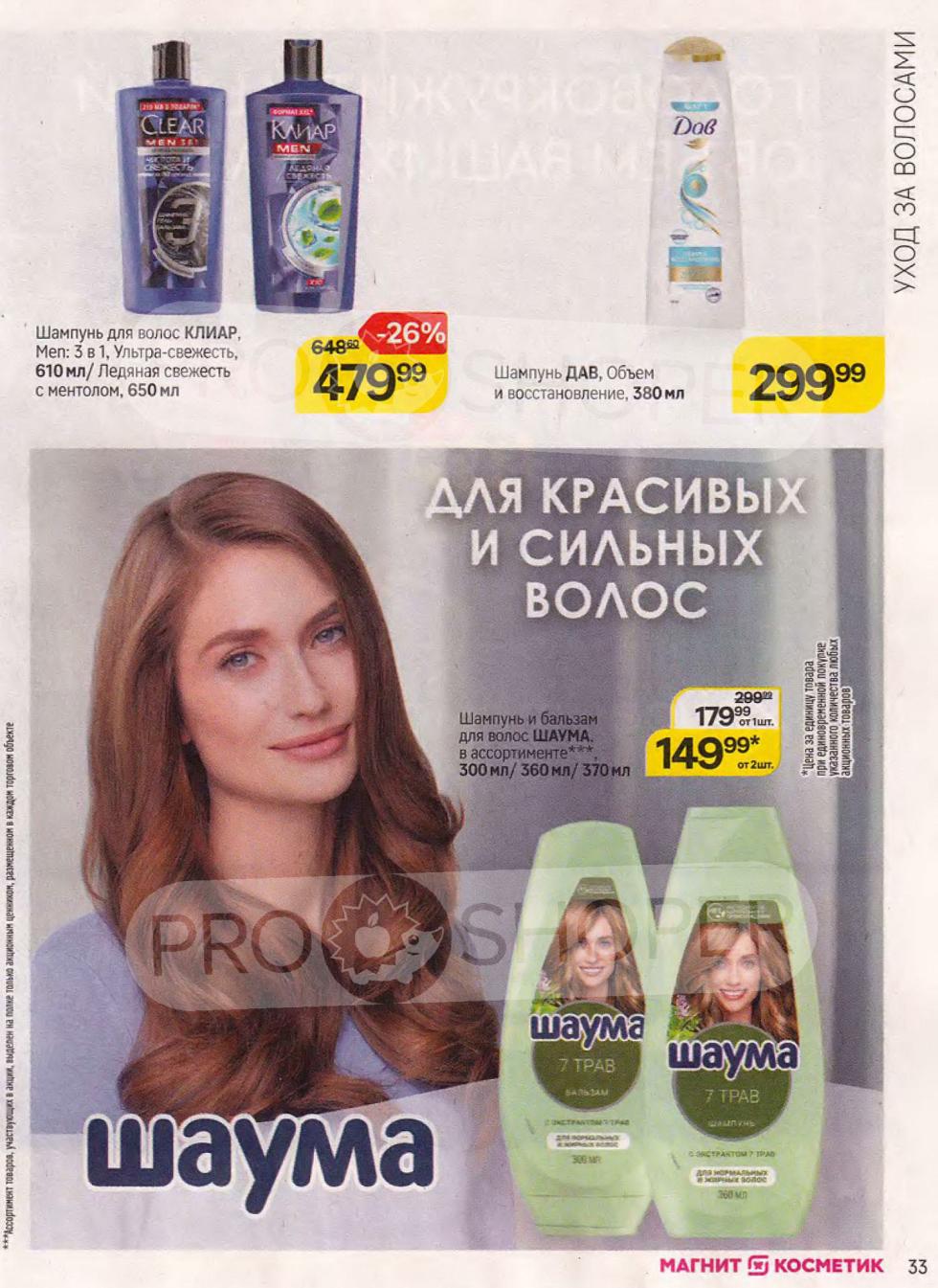 Шампунь для волос Clear Men 2 в 1, Ультра Свежесть с ментолом (650 мл) за 479.99 ₽ (скидка 26%), шампунь Dove, Объем и восстановление (380 мл) за 299.99 ₽, шампунь и бальзам для волос Shauma (500 мл/ 370 мл) за 149.99 ₽ (скидка 29%).